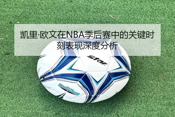 凯里·欧文在NBA季后赛中的关键时刻表现深度分析