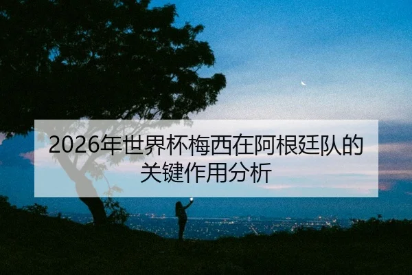 nian-shi-jie-bei-mei-xi-zai-a-gen-ting-dui-de-guan-jian-zuo-yong-fen-xi-2-982.jpg