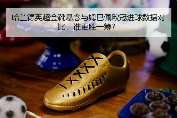 ha-lan-de-ying-chao-jin-xue-xuan-nian-yu-mu-ba-pei-ou-guan-jin-qiu-shu-ju-dui-bi-shui-geng-sheng-yi-chou-2-631.jpg