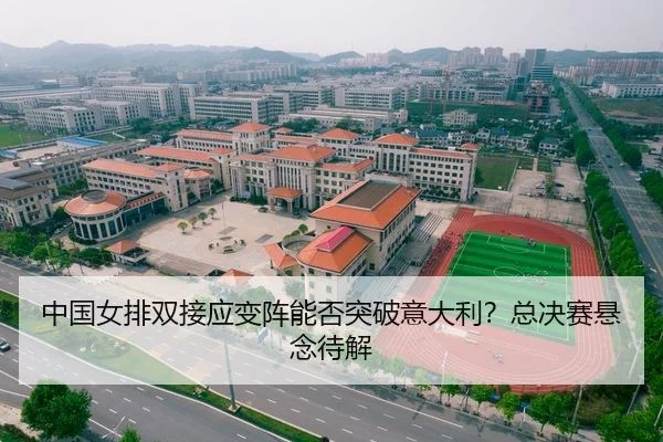 中国女排双接应变阵能否突破意大利？总决赛悬念待解