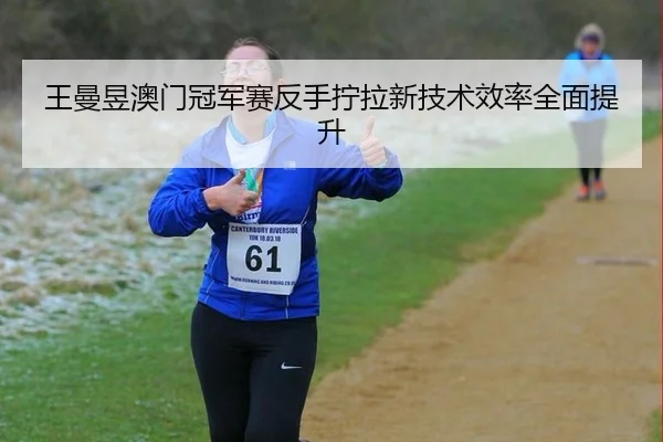 wang-man-yu-ao-men-guan-jun-sai-fan-shou-ning-la-xin-ji-shu-xiao-lv-quan-mian-ti-sheng-2-398.jpg