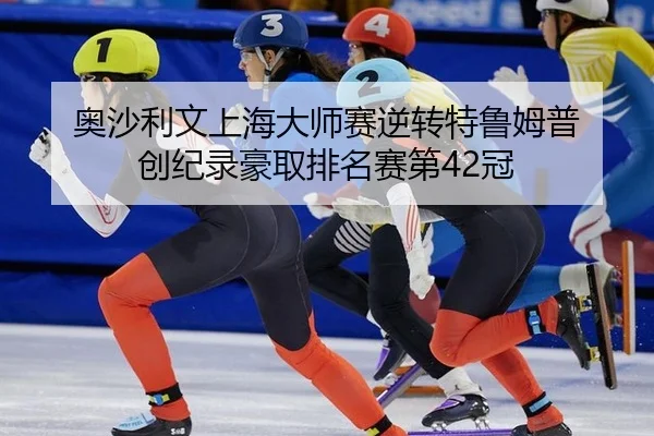 ao-sha-li-wen-shang-hai-da-shi-sai-ni-zhuan-te-lu-mu-pu-chuang-ji-lu-hao-qu-pai-ming-sai-di-guan-3-132.jpg