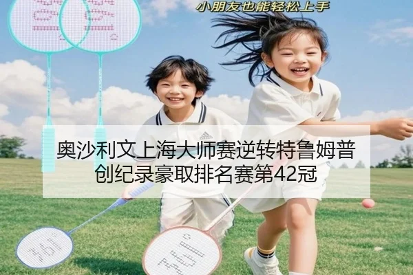 奥沙利文上海大师赛逆转特鲁姆普 创纪录豪取排名赛第42冠